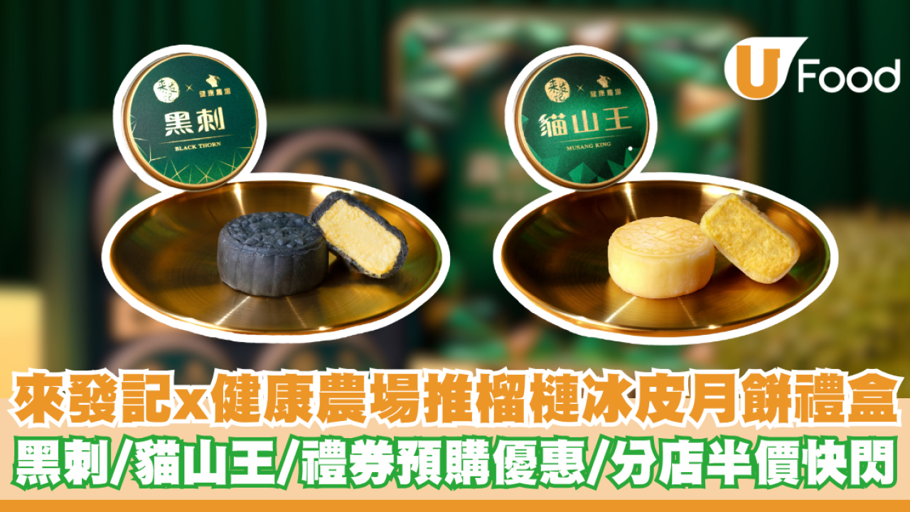 來發記x健康農場推榴槤冰皮月餅禮盒 黑刺/貓山王/禮券預購優惠/分店半價快閃