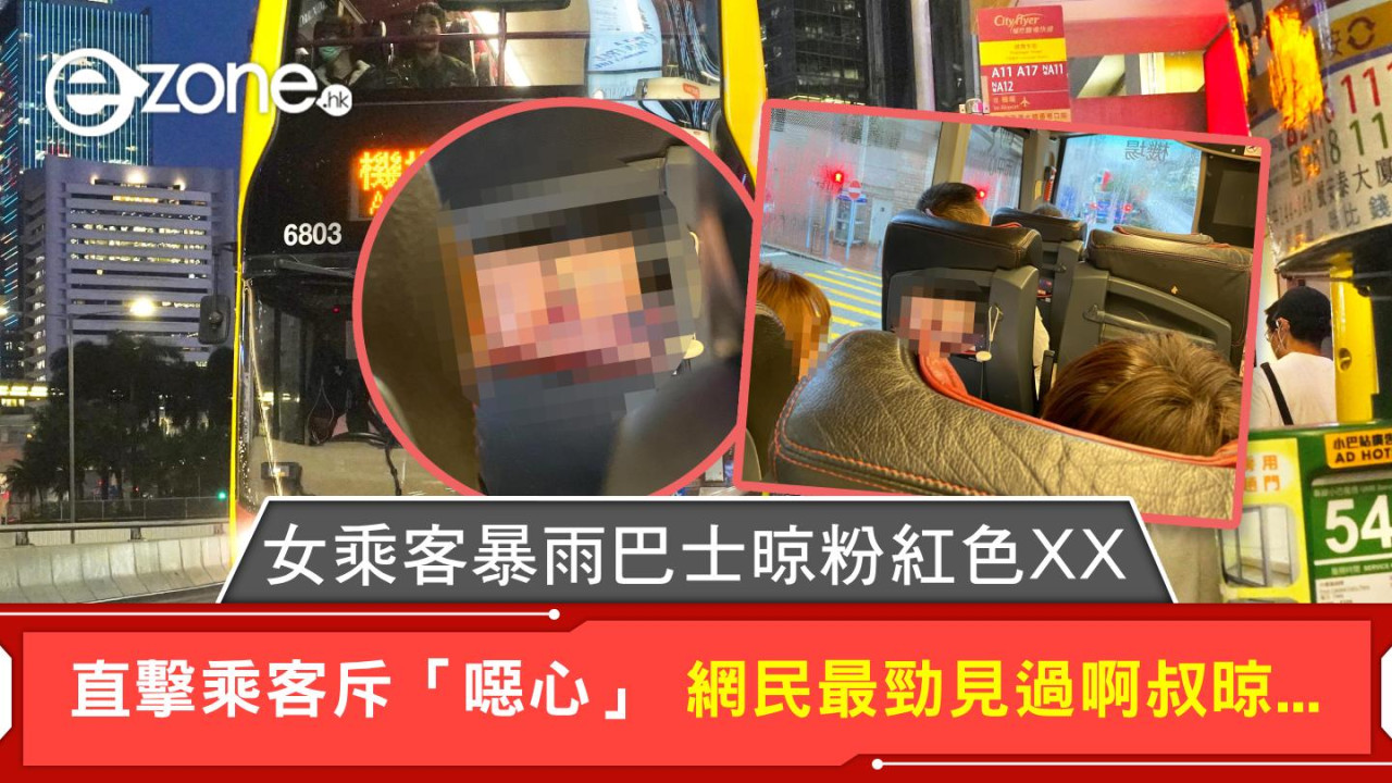 女乘客暴雨巴士晾粉紅色XX 直擊乘客斥「噁心」 網民最勁見過啊叔晾...