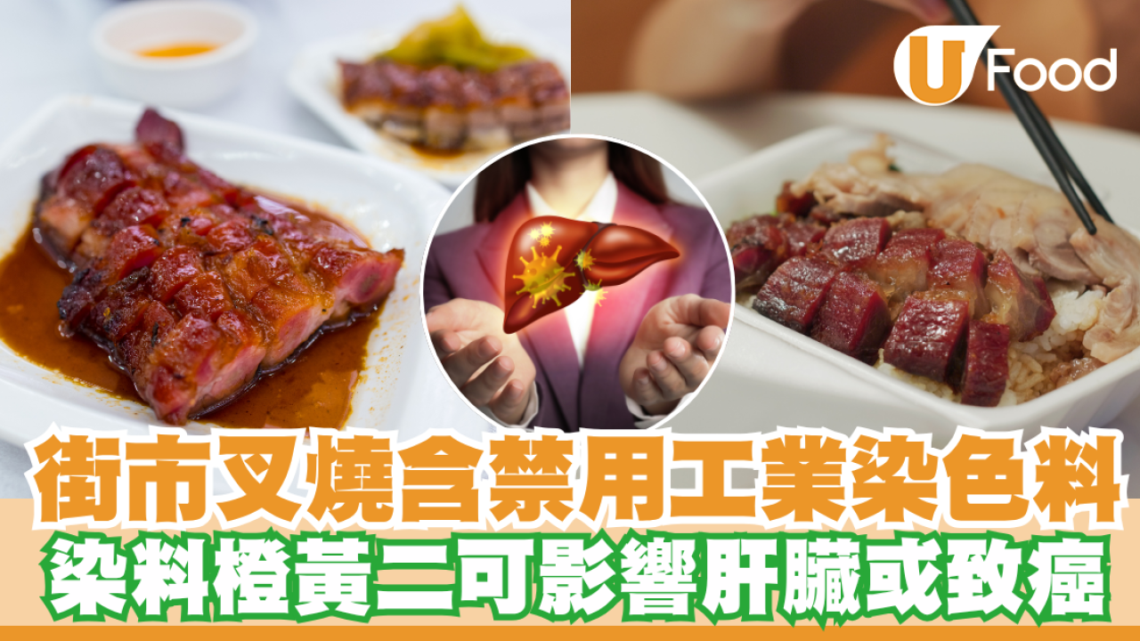 屯門新墟街市叉燒含禁用工業染色料！橙黃二可影響肝臟或致癌