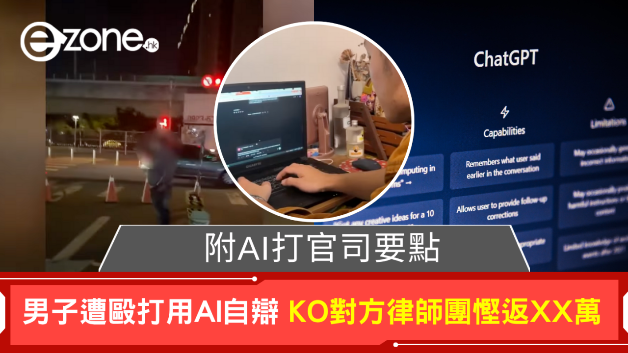 男子遭毆打用AI自辯 KO對方律師團慳返XX萬 附AI打官司要點
