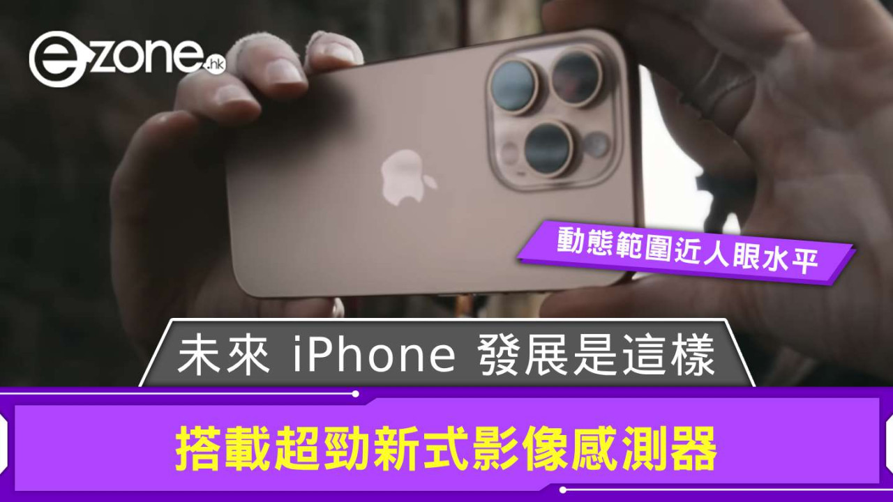 Apple 未來 iPhone 發展是這樣? 搭載超勁新式影像感測器