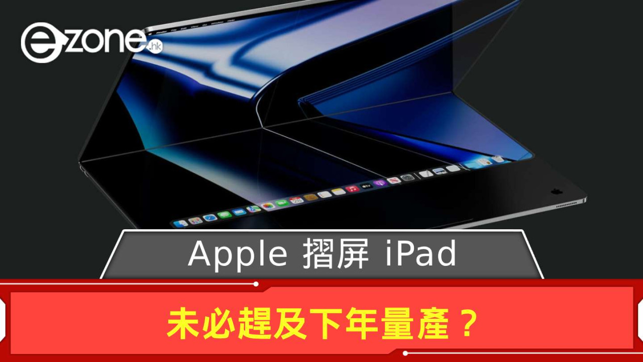 Apple 摺屏 iPad 未必趕及下年量產 或為 MacBook 與 iPad 混合體？