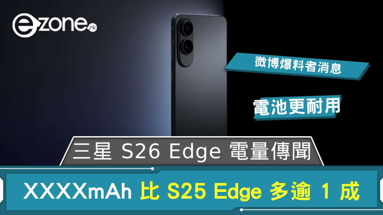 Samsung Galaxy S26 Edge 有電量傳聞 XXXXmAh 比 S25 Edge 多逾 1 成