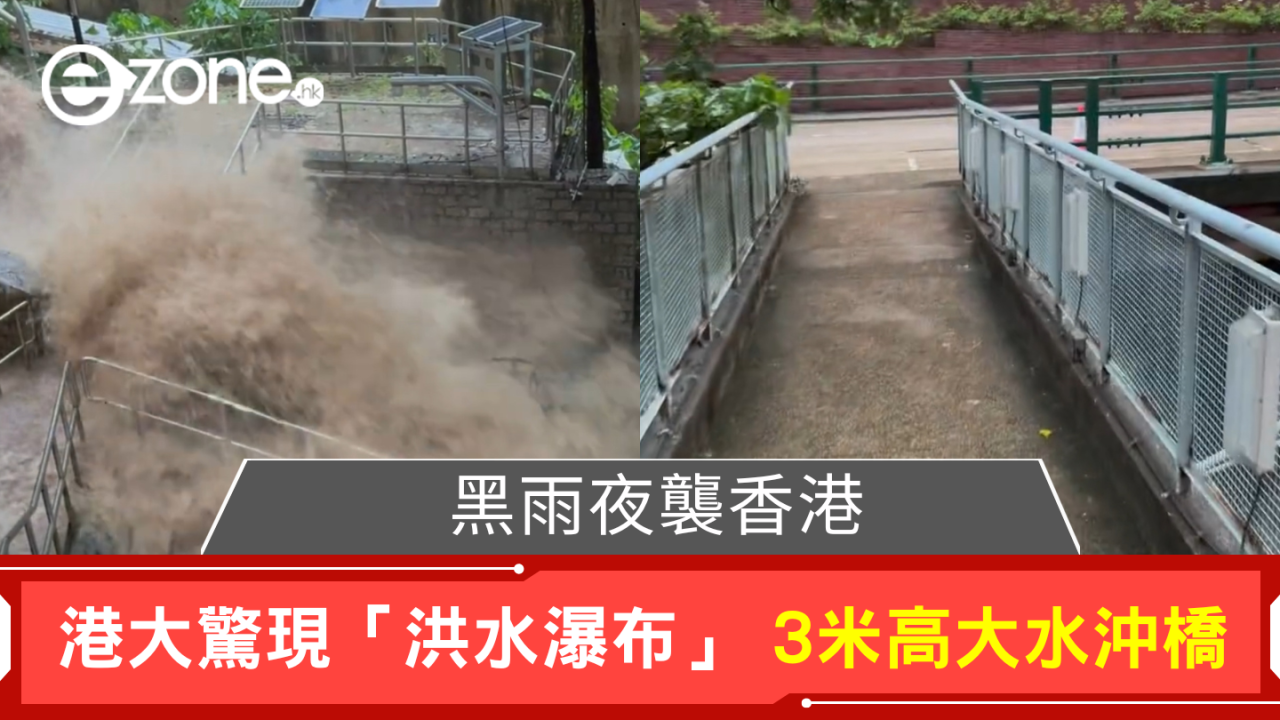 黑雨夜襲香港 港大驚現「洪水瀑布」 3 米高大水沖橋