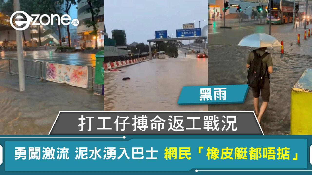 黑雨|打工仔搏命返工戰況 勇闖激流 泥水湧入巴士 網民「橡皮艇都唔掂」