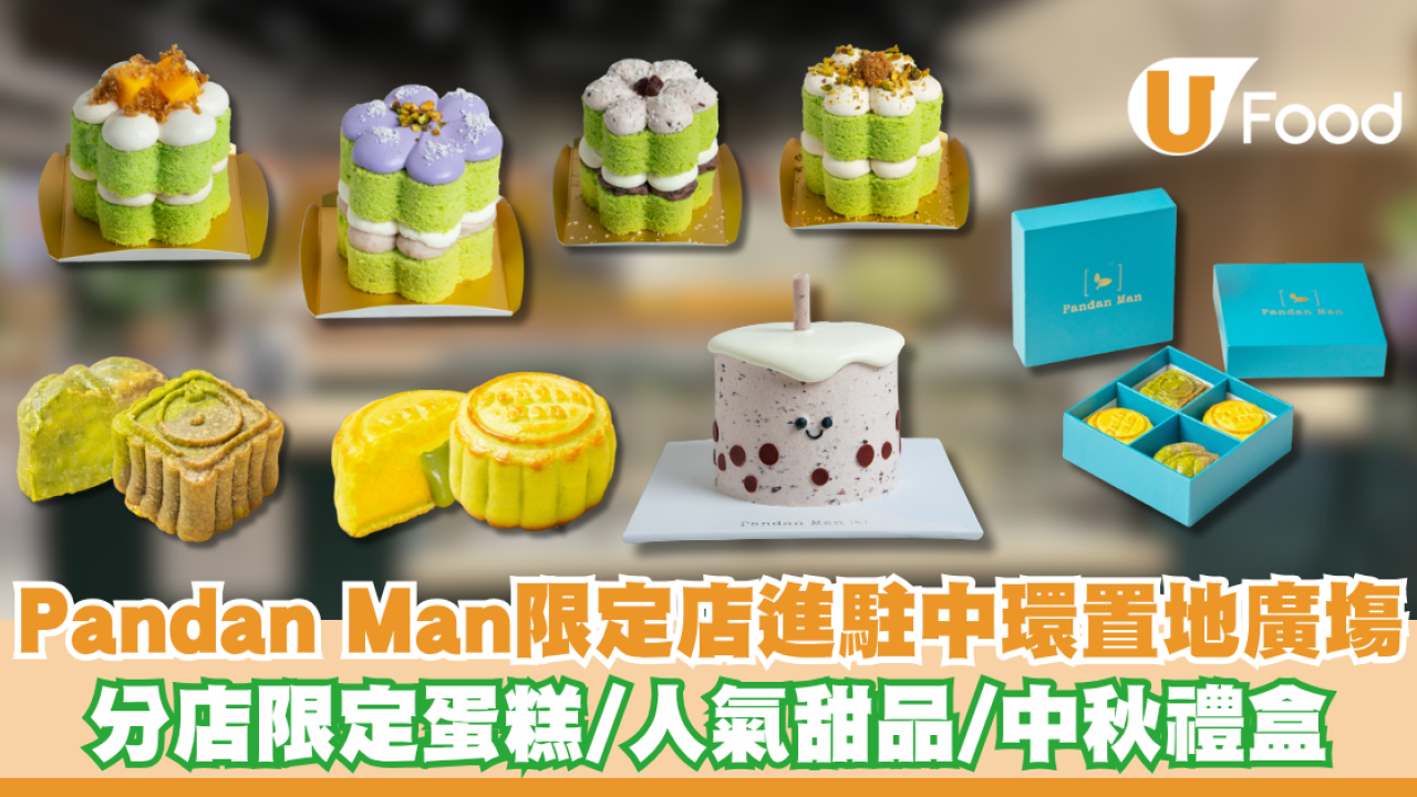 Pandan Man限定店進駐中環置地廣塲 分店限定蛋糕/人氣甜品/中秋禮盒
