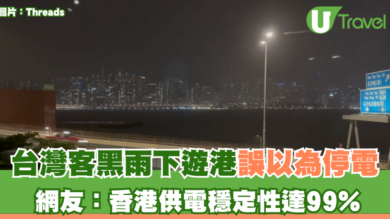 台灣客黑雨下遊港誤以為停電 網友：香港供電穩定性達99%