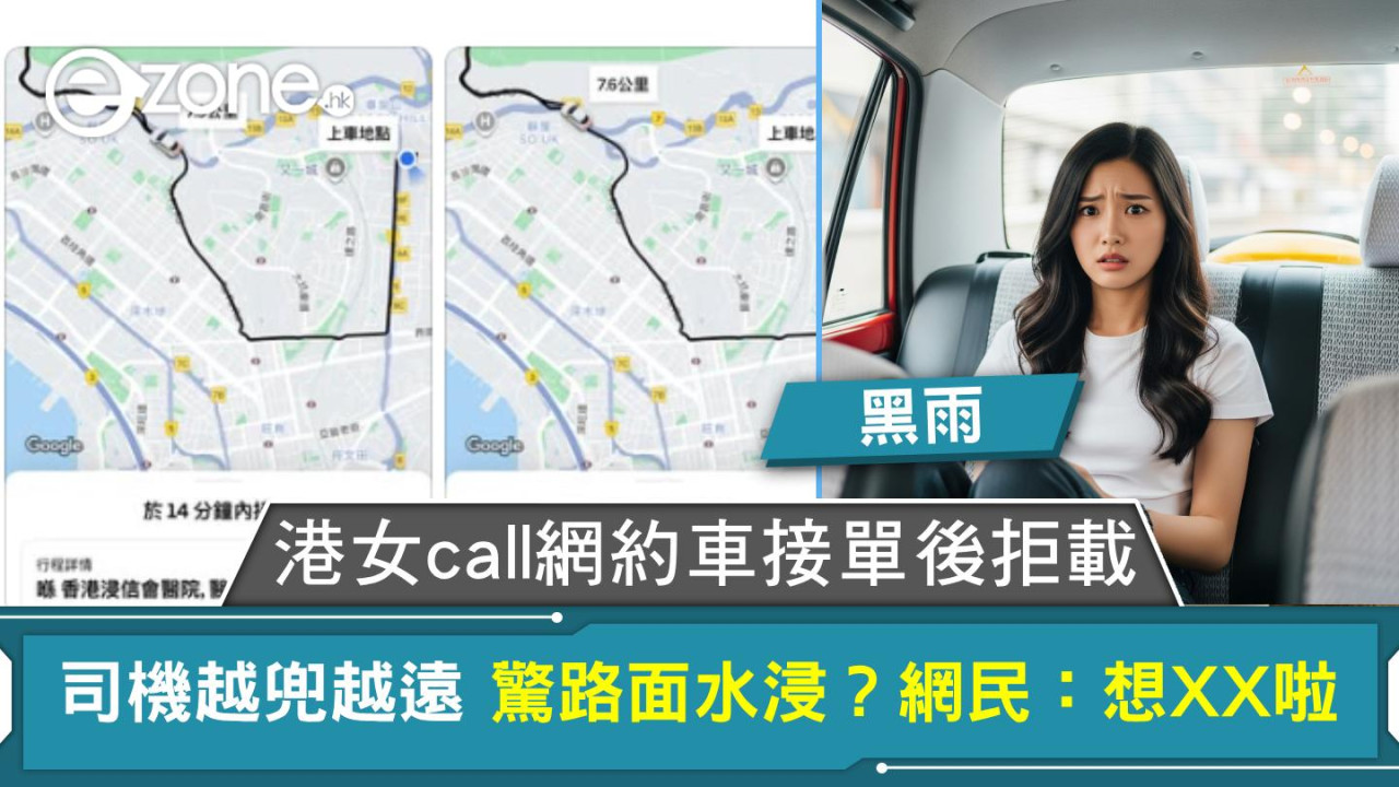 黑雨｜港女call網約車接單後拒載 司機越兜越遠 驚路面水浸？網民：想XX啦