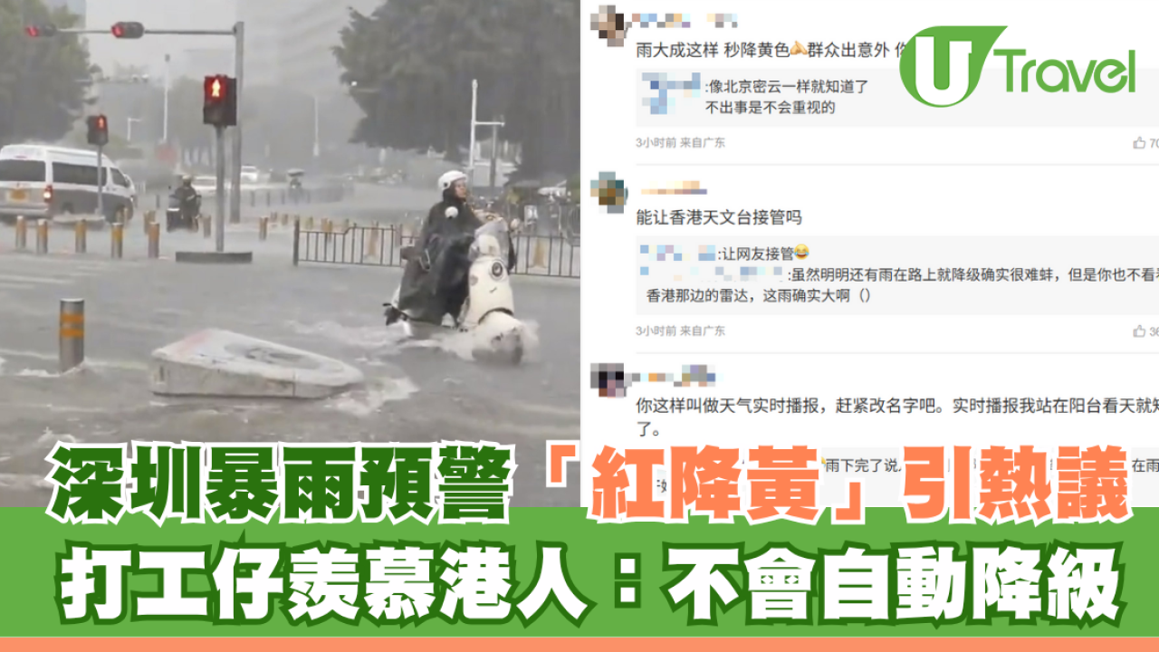 深圳暴雨預警「紅降黃」引熱議 打工仔羨慕港人：不會自動降級