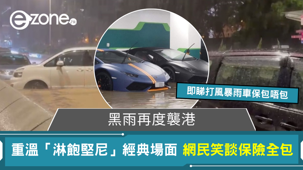 黑雨再度襲港 網民重溫「淋飽堅尼」經典場面 調侃等保險送新車