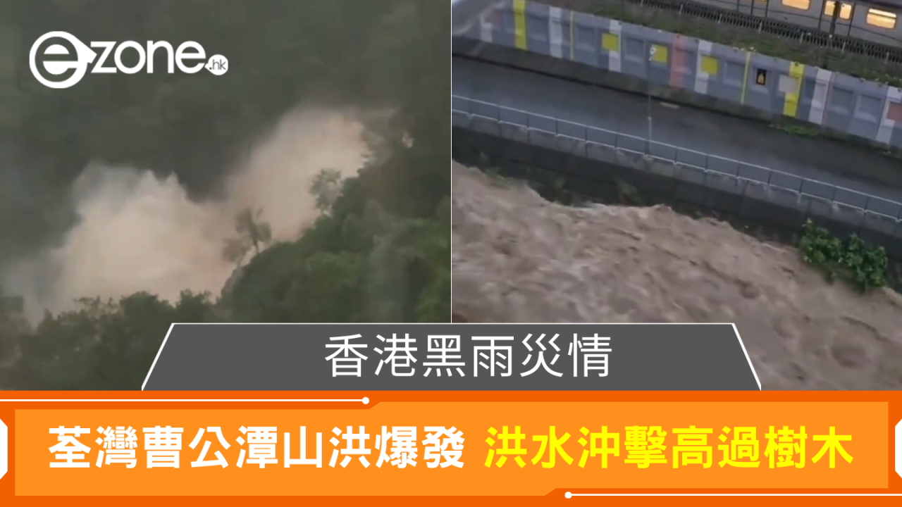 香港黑雨災情 荃灣曹公潭山洪爆發 洪水沖擊高過樹木
