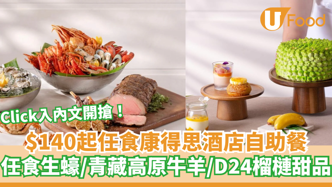 $140起任食康得思酒店自助餐！生蠔/青藏牛羊/榴槤甜品 記得準時開搶！