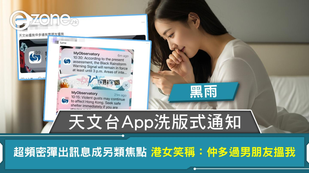 黑雨|天文台App洗版式通知 超頻密彈出訊息成另類焦點 港女笑稱:仲多過男朋友搵我