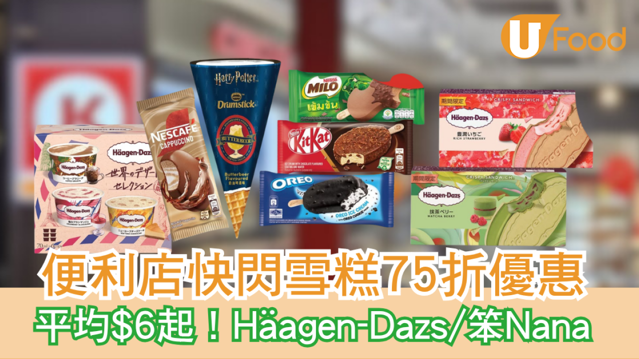 便利店快閃雪糕減價優惠！滿$60享75折/$9哈利波特雪糕/$6笨Nana