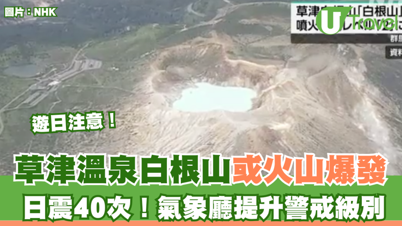 遊日注意！草津溫泉附近白根山或火山爆發 日震40次！氣象廳提升警戒級別