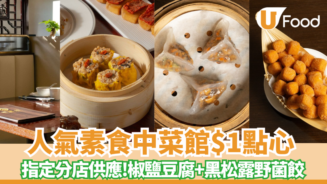 尖沙咀素食中菜館$1點心 指定分店供應!
