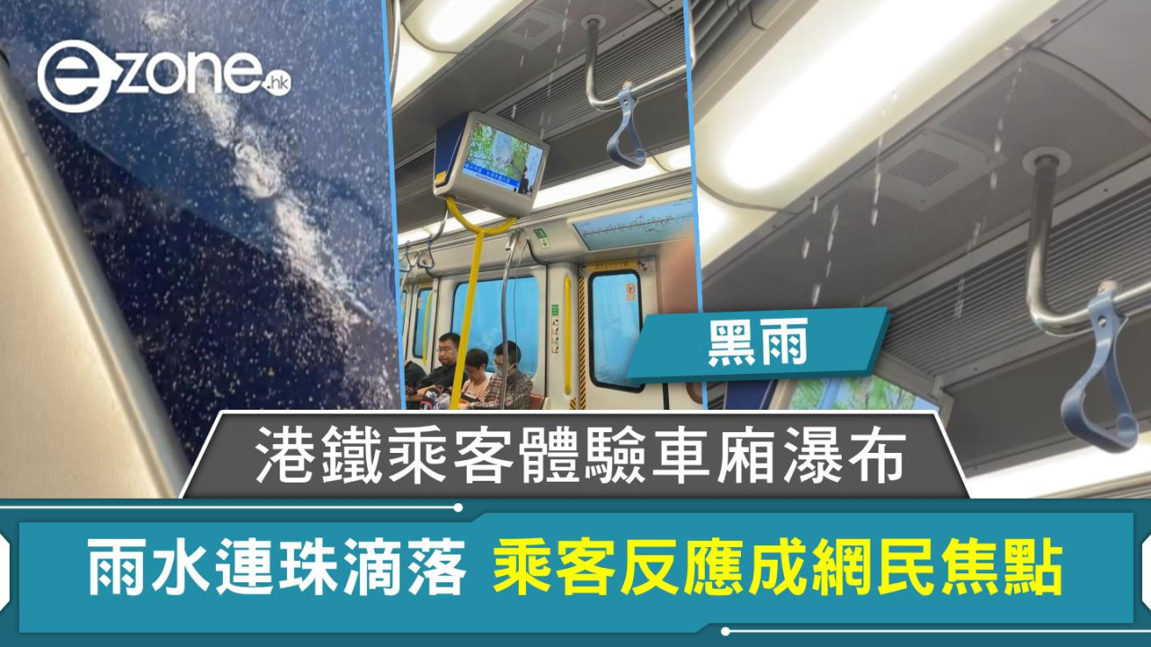 黑雨｜港鐵乘客體驗車廂瀑布 雨水連珠滴落 乘客反應成網民焦點