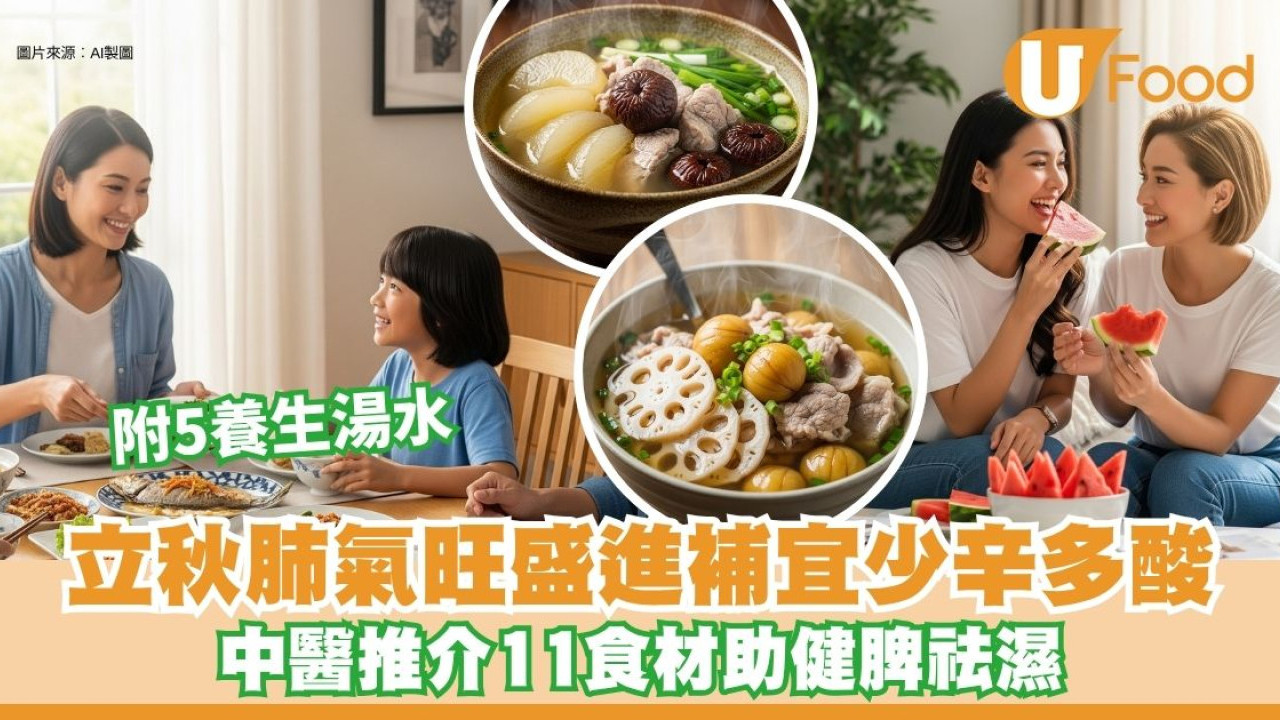 立秋肺氣旺盛進補宜少辛多酸 中醫推介11大食材助健脾祛濕