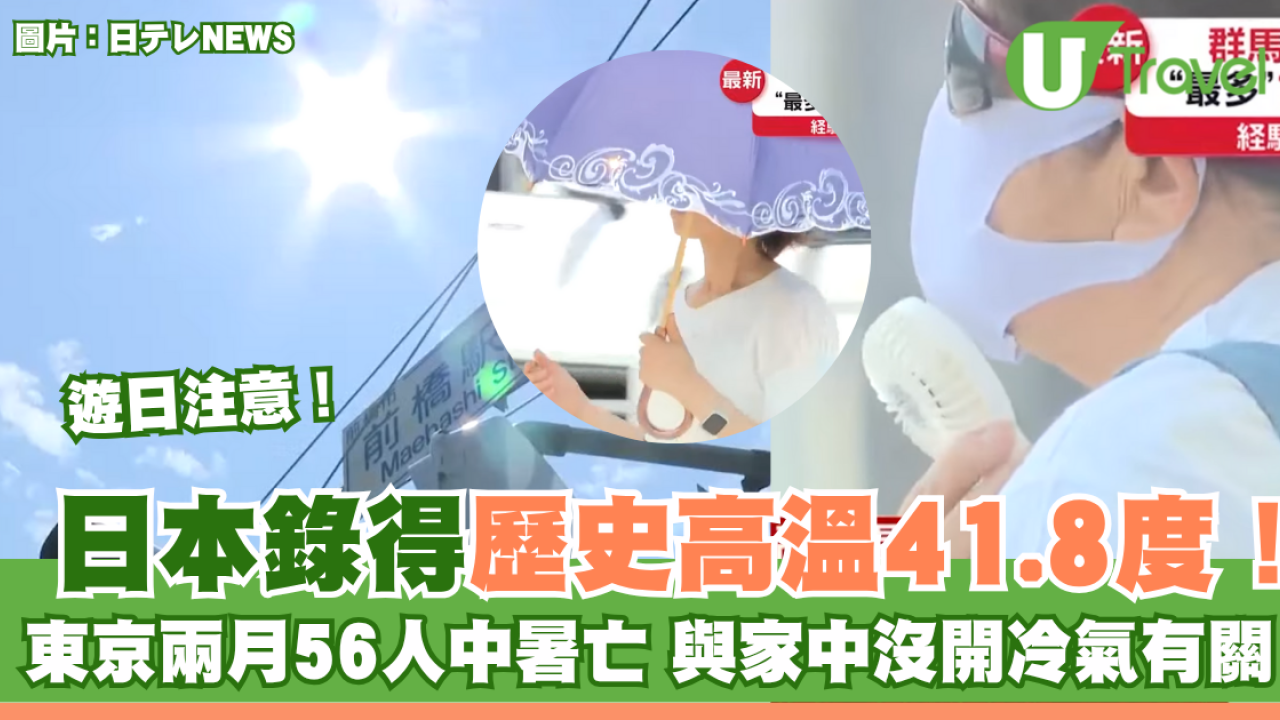 遊日注意！日本1地錄得歷史高溫41.8度！東京兩月56人中暑亡 與家中沒開冷氣有關