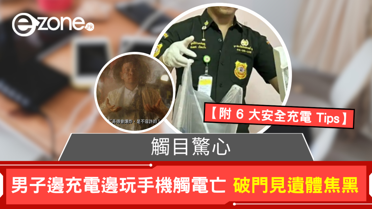觸目驚心 男子邊充電邊玩手機觸電亡 破門見遺體焦黑【附 6 大安全充電 Tips】