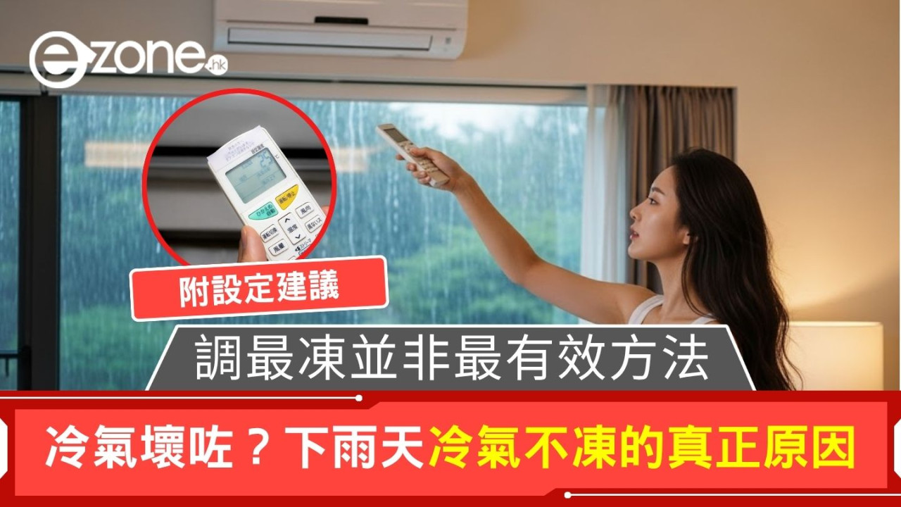 大雨天開冷氣為何不夠凍？冷氣壞咗？專家教除濕模式用法不用多花電費
