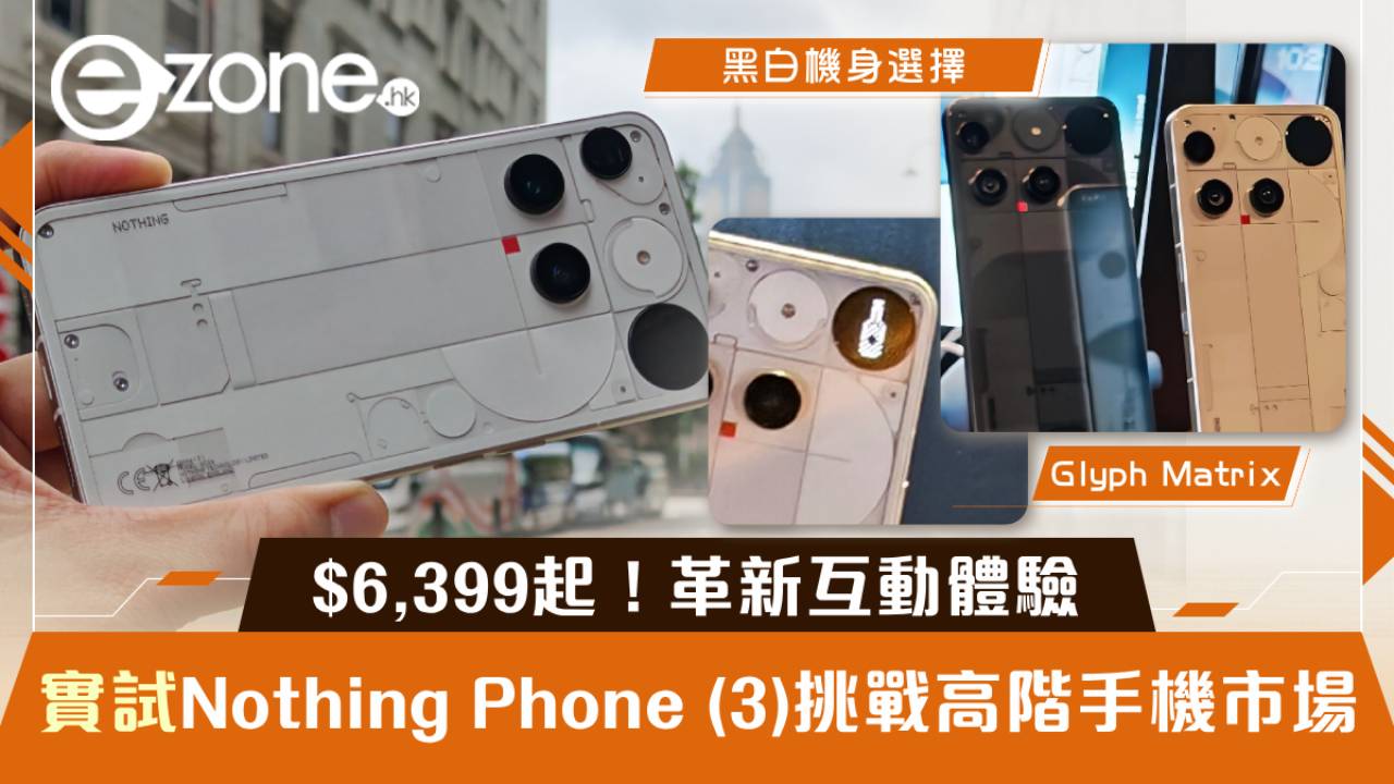實測｜Nothing Phone (3) Glyph Matrix革新互動體驗 挑戰高階手機市場