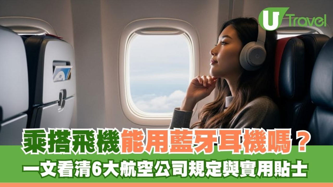 搭飛機能用藍牙耳機嗎？6間航空公司︰國泰航空、香港航空藍牙耳機使用指示