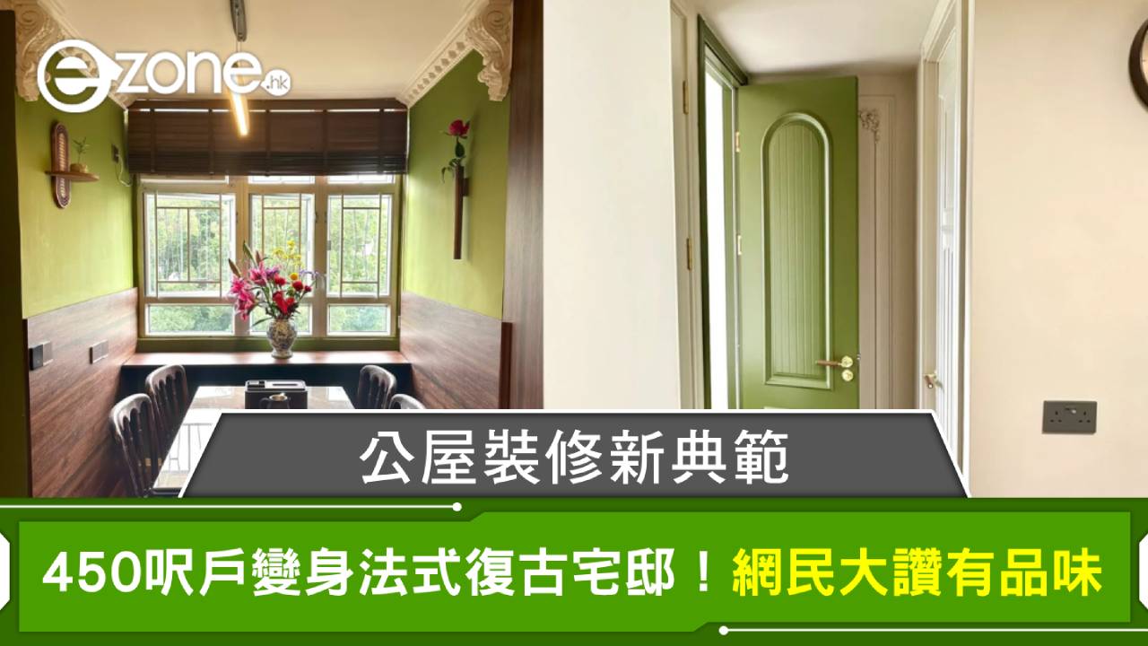 公屋裝修新典範 450呎戶變身法式復古宅邸！網民大讚有品味