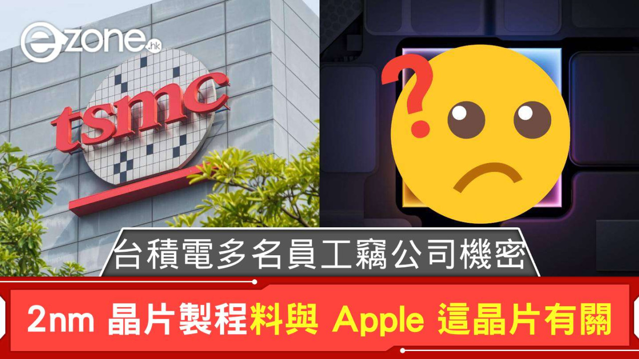 台積電多名員工竊公司機密 2nm 晶片製程料與 Apple 這晶片有關