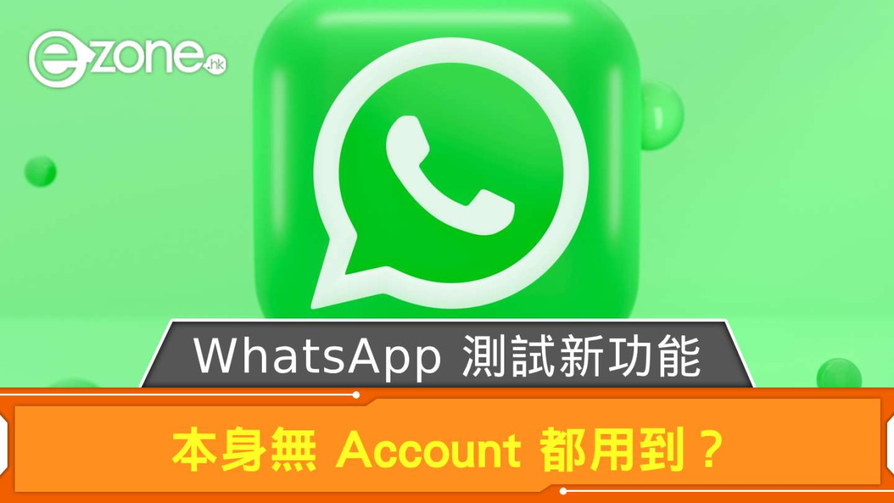 WhatsApp 測試新功能 本身無 Account 都用到？