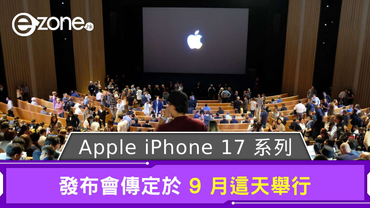 傳 Apple iPhone 17 系列發布會 定於 9 月這天舉行