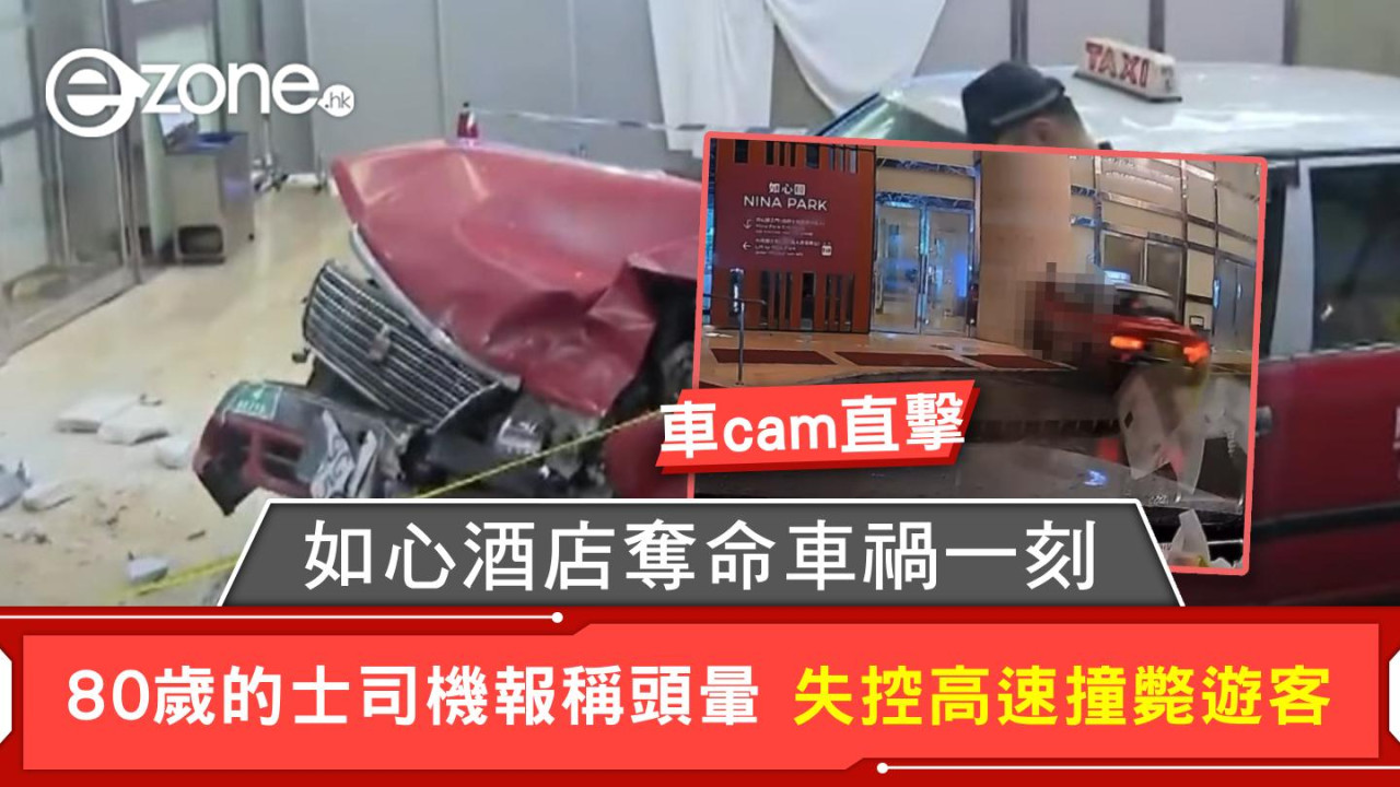 車cam直擊｜如心酒店奪命車禍一刻 80歲的士司機報稱頭暈 失控高速撞斃遊客