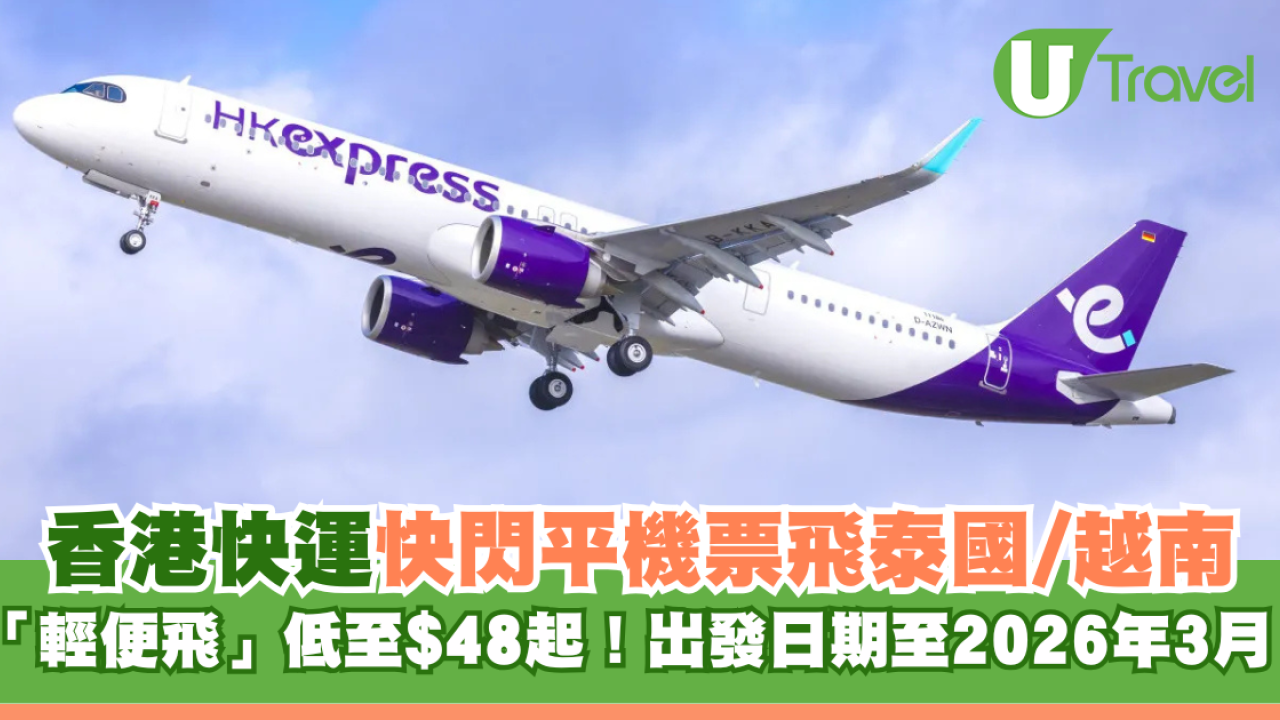 HK Express推快閃機票優惠！ 飛泰國/越南單程票價$48起！即時官網開搶