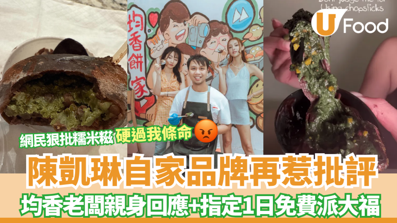 陳凱琳自家品牌再惹批評  網民狠批「硬過我條命」 均香老闆親身回應並免費派大福 