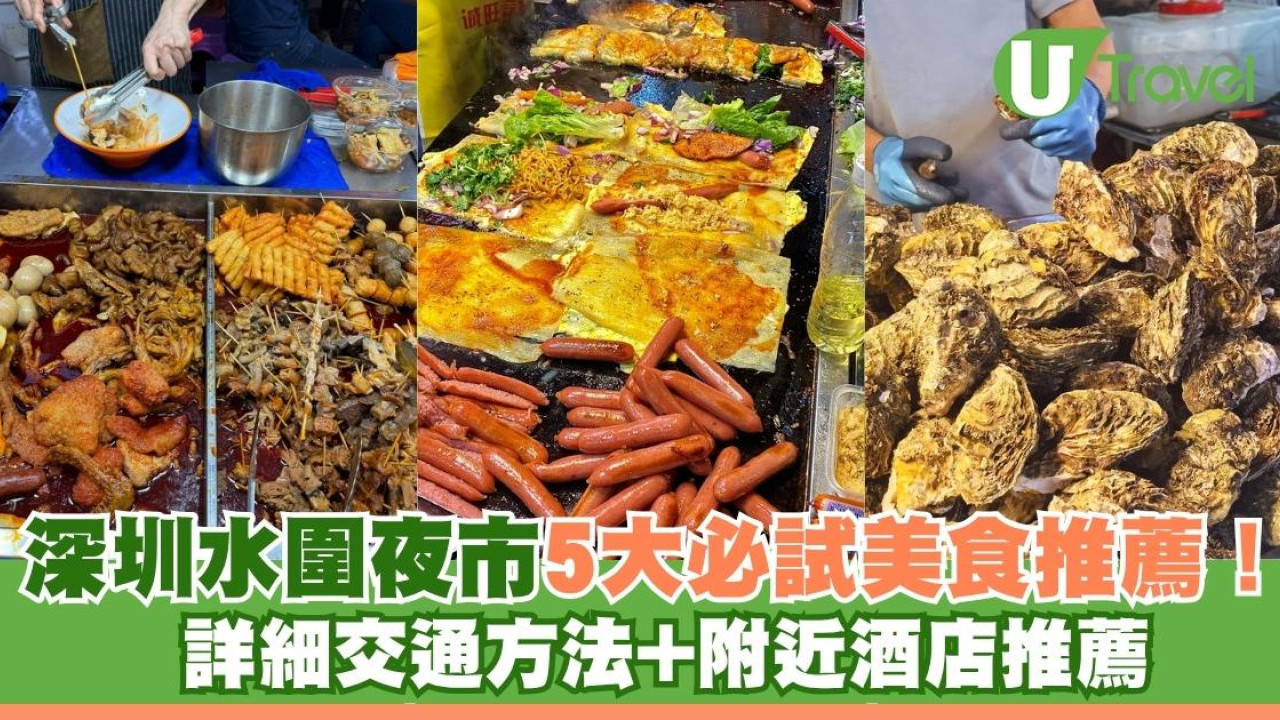 水圍夜市點去？深圳水圍夜市美食推薦5大必試烤冷麵、大閘蟹+附近酒店推介