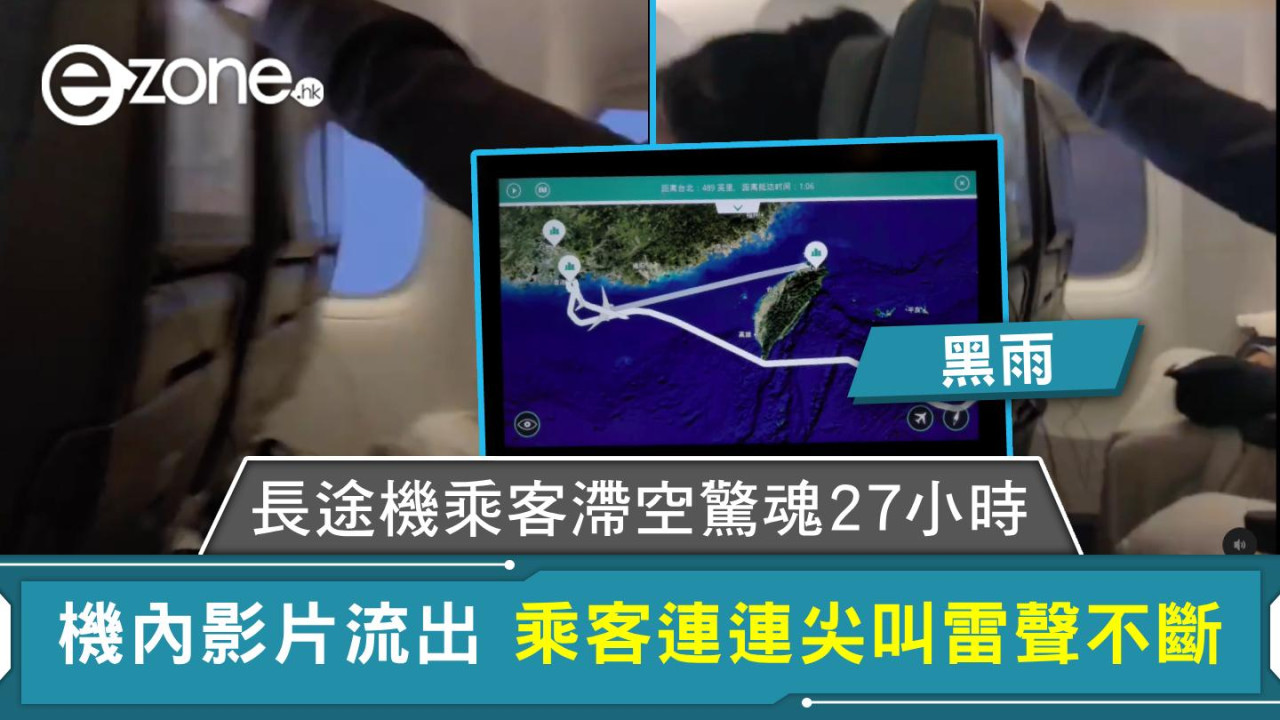 黑雨｜長途機乘客滯空驚魂27小時 機內影片流出 乘客連連尖叫雷聲不斷