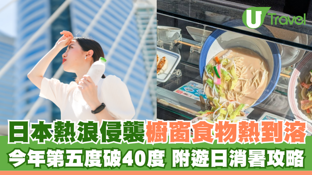 日本熱浪侵襲櫥窗食物熱到溶 今年第五度破40度！附遊日消暑攻略