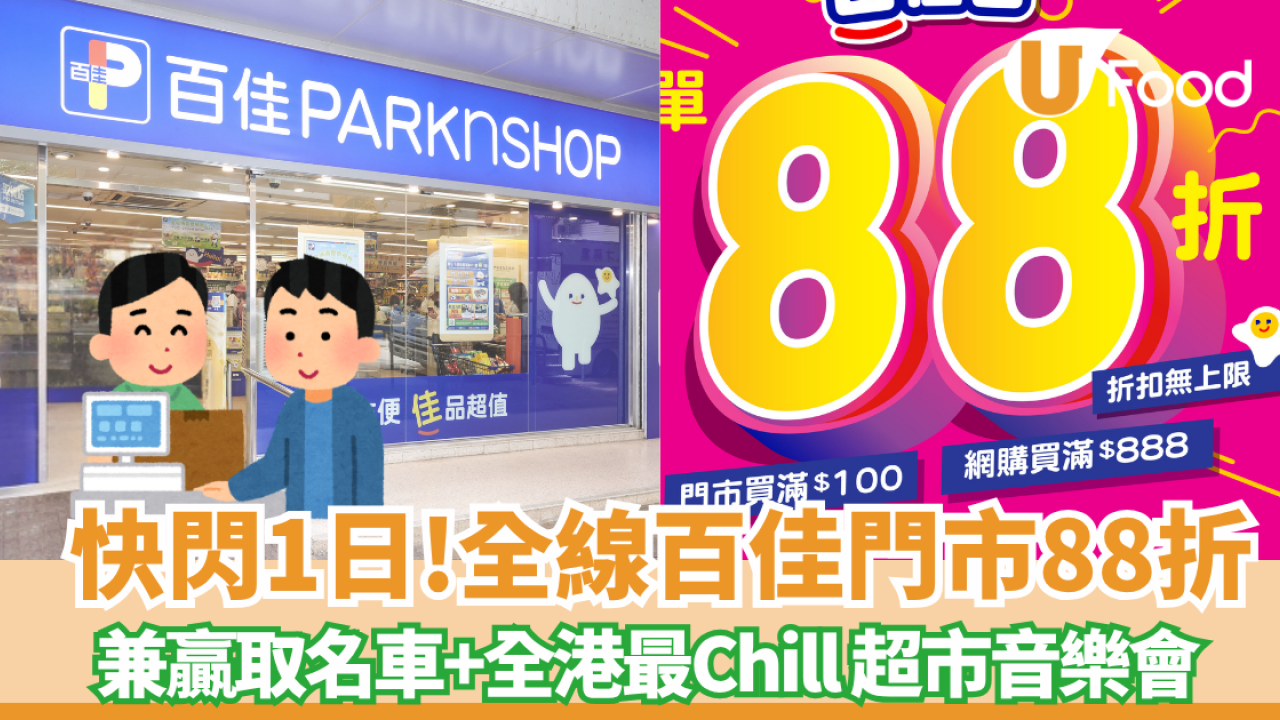 全線百佳門市88折兼贏取名車+全港最Chill 超市音樂會 