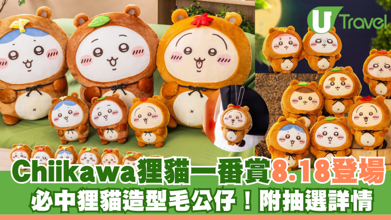 Chiikawa狸貓一番賞8.18登場！必中狸貓造型毛公仔！附抽選詳情