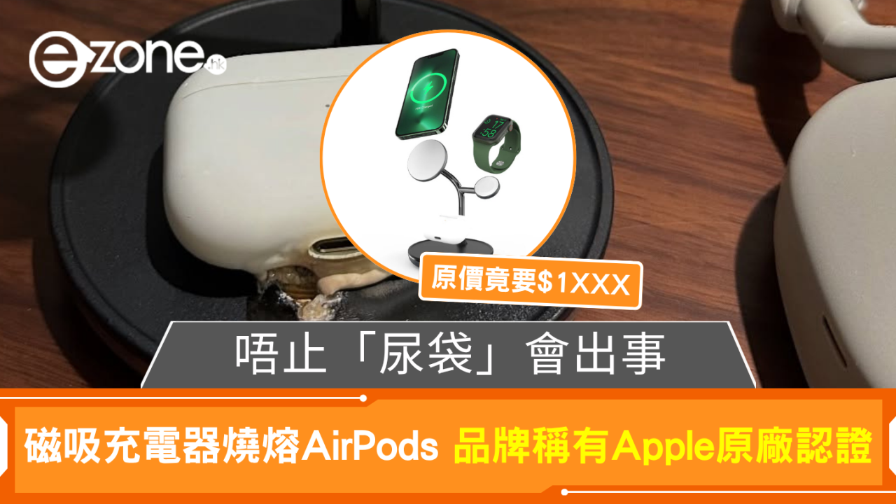 唔止「尿袋」會出事 磁吸充電器燒熔AirPods 品牌稱有Apple原廠認證