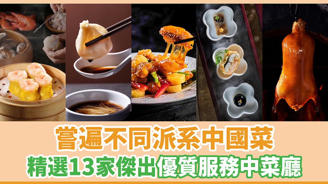 嘗遍不同派系中國菜 | 精選13家傑出優質服務得獎中菜廳