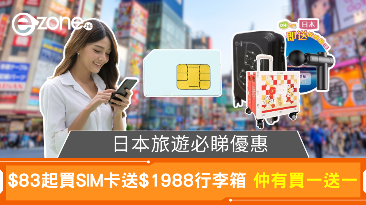 日本旅遊必睇優惠 買SIM卡送行李箱、手推車 仲有買一送一