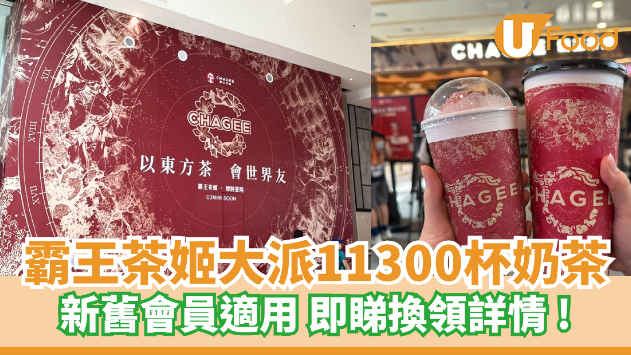 霸王茶姬大派11,300杯奶茶 ！新舊會員適用 即睇換領詳情