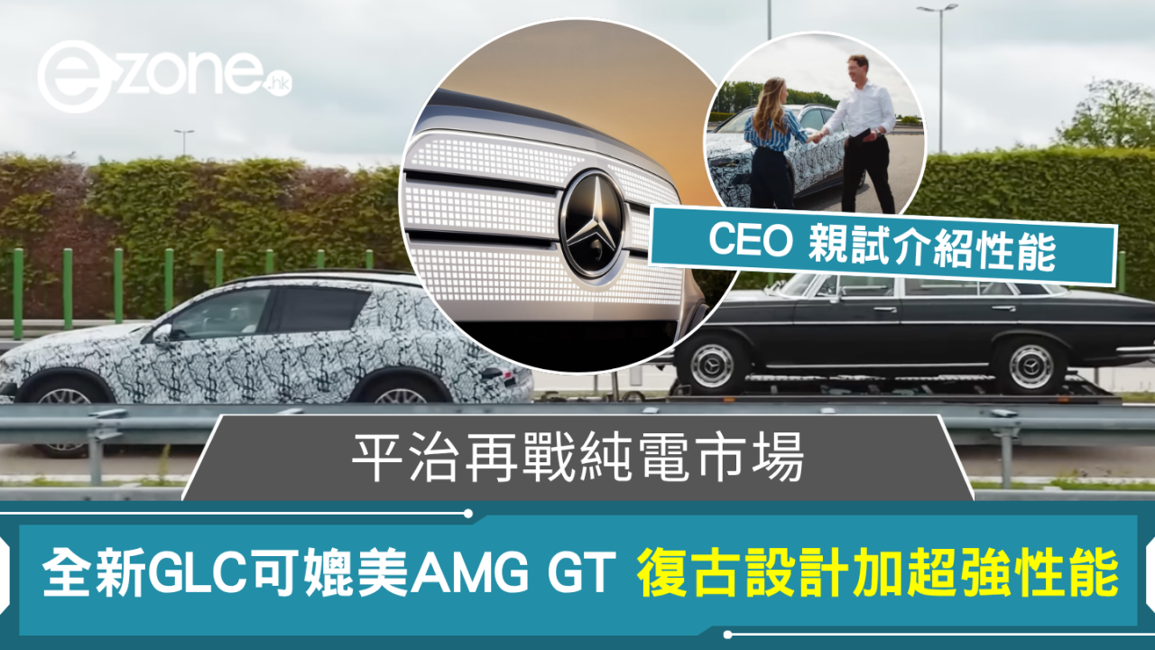 平治再戰純電市場 全新GLC可媲美AMG GT 復古設計加超強性能