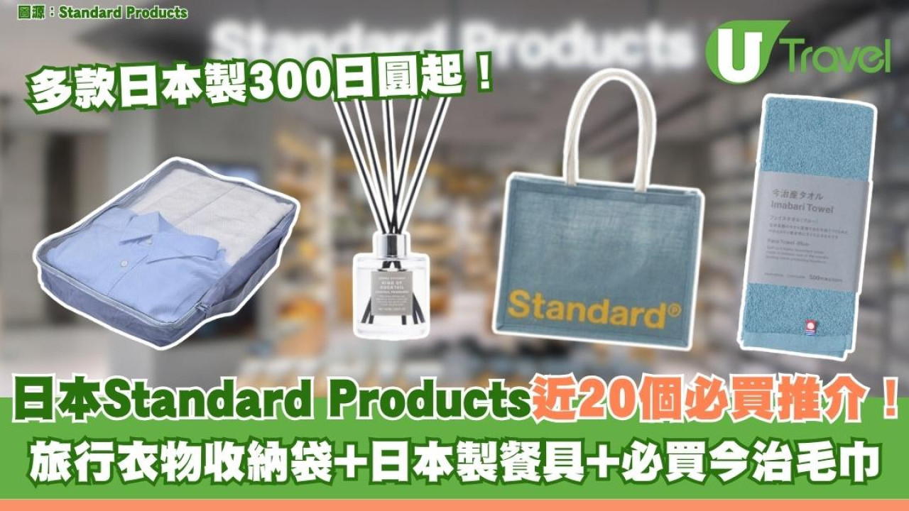 Daiso姊妹品牌Standard Products近20個必買推介$18起！日本旅行必逛簡約高品質家品店| U Travel