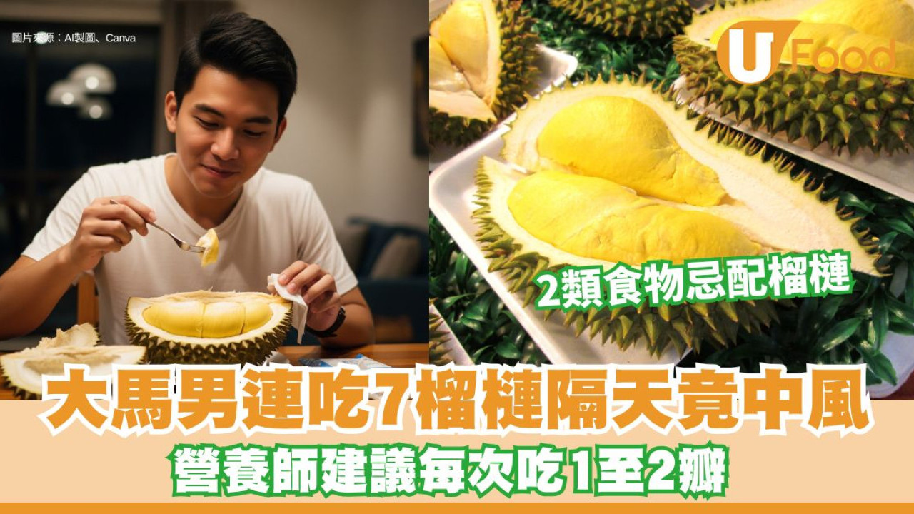 大馬男一次吃7個榴槤 隔天竟中風倒地！營養師拆解2類食物忌配榴槤