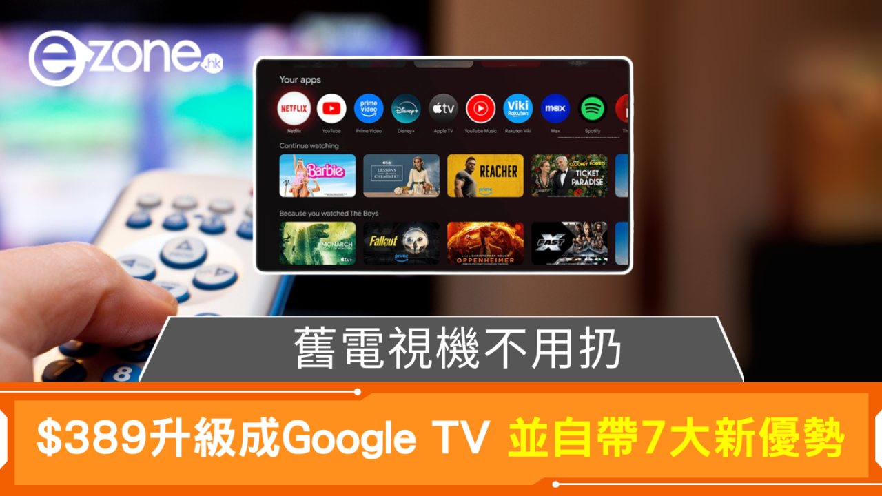 舊電視機不用扔 $389 升級成Google TV 並自帶 7 大新優勢