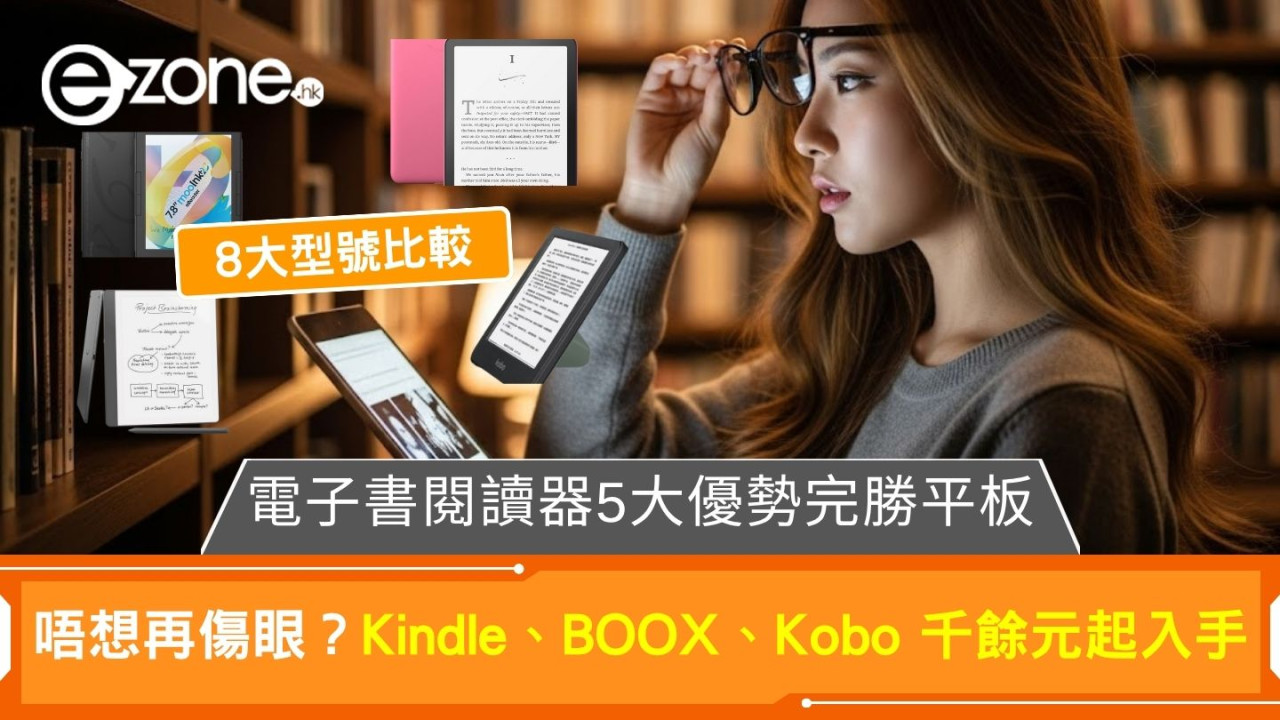 【電子書閱讀器哪個好?】電子書閱讀器推薦Kindle、BOOX、Kobo千幾元起入手