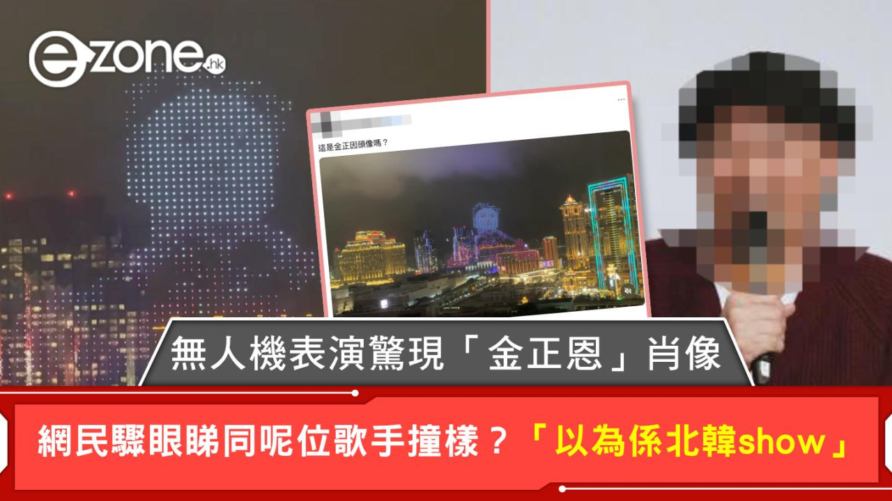 無人機表演驚現「金正恩」肖像 網民驟眼睇同呢位歌手撞樣？「以為係北韓show」