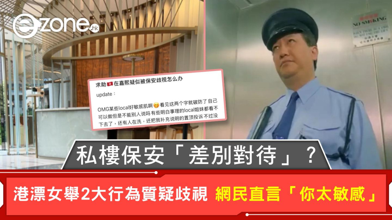 私樓保安「差別對待」？ 港漂女舉2大行為質疑歧視 網民直言「你太敏感」